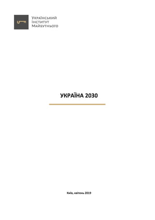 УКРАЇНА 2030
Київ, квітень 2019
 