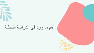 ‫البحثي‬ ‫الدراسة‬ ‫في‬ ‫ورد‬ ‫ما‬ ‫أهم‬
‫ة‬
 