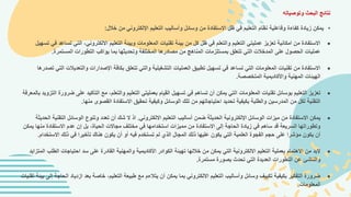 ‫وتوصياته‬ ‫البحث‬ ‫نتائج‬
•
‫خالل‬ ‫من‬ ‫اإللكتروني‬ ‫التعليم‬ ‫وأساليب‬ ‫وسائل‬ ‫من‬ ‫االستفادة‬ ‫ظل‬ ‫في‬ ‫التعليم‬ ‫نظام‬ ‫وفاعلية‬ ‫كفاءة‬ ‫زيادة‬ ‫يمكن‬
:

‫التي‬ ،‫االلكتروني‬ ‫التعليم‬ ‫وبيئة‬ ‫المعلومات‬ ‫تقنيات‬ ‫بيئة‬ ‫من‬ ‫كل‬ ‫ظل‬ ‫في‬ ‫والتعلم‬ ‫التعليم‬ ‫عمليتي‬ ‫تعزيز‬ ‫امكانية‬ ‫من‬ ‫االستفادة‬
‫تسهي‬ ‫في‬ ‫تساعد‬
‫ل‬
‫المستمرة‬ ‫التطورات‬ ‫يواكب‬ ‫بما‬ ‫وتحديثها‬ ‫المختلفة‬ ‫مصادرها‬ ‫من‬ ‫المناهج‬ ‫بمستلزمات‬ ‫تتعلق‬ ‫التي‬ ‫المدخالت‬ ‫على‬ ‫الحصول‬ ‫عمليات‬
.

‫والتعدي‬ ‫اإلصدارات‬ ‫بكافة‬ ‫تتعلق‬ ‫والتي‬ ‫التشغيلية‬ ‫العمليات‬ ‫تطبيق‬ ‫تسهيل‬ ‫في‬ ‫تساعد‬ ‫التي‬ ‫المعلومات‬ ‫تقنيات‬ ‫من‬ ‫االستفادة‬
‫تصدرها‬ ‫التي‬ ‫الت‬
‫المتخصصة‬ ‫واألكاديمية‬ ‫المهنية‬ ‫الهيئات‬
.

‫على‬ ‫التأكيد‬ ‫مع‬ ،‫والتعلم‬ ‫التعليم‬ ‫بعمليتي‬ ‫القيام‬ ‫تسهيل‬ ‫في‬ ‫تساهم‬ ‫أن‬ ‫يمكن‬ ‫التي‬ ‫المعلومات‬ ‫تقنيات‬ ‫بوسائل‬ ‫التعليم‬ ‫تعزيز‬
‫ب‬ ‫التزويد‬ ‫ضرورة‬
‫المعرفة‬
‫منها‬ ‫القصوى‬ ‫االستفادة‬ ‫تحقيق‬ ‫وكيفية‬ ‫الوسائل‬ ‫تلك‬ ‫من‬ ‫احتياجاتهم‬ ‫تحديد‬ ‫بكيفية‬ ‫والطلبة‬ ‫المدرسين‬ ‫من‬ ‫لكل‬ ‫التقنية‬
.

‫االلكتروني‬ ‫التعليم‬ ‫أساليب‬ ‫ضمن‬ ‫الحديثة‬ ‫اإللكترونية‬ ‫الوسائل‬ ‫ميزات‬ ‫من‬ ‫االستفادة‬ ‫يمكن‬
.
‫الت‬ ‫الوسائل‬ ‫وتنوع‬ ‫تعدد‬ ‫أن‬ ‫شك‬ ‫ال‬ ‫اذ‬
‫الحديثة‬ ‫قنية‬
‫من‬ ‫االستفادة‬ ‫عدم‬ ‫إن‬ ‫بل‬ ،‫الحياة‬ ‫مجاالت‬ ‫مختلف‬ ‫في‬ ‫استخدامها‬ ‫مميزات‬ ‫من‬ ‫االستفادة‬ ‫إلى‬ ‫الحاجة‬ ‫زيادة‬ ‫في‬ ‫ساهم‬ ‫قد‬ ‫السريعة‬ ‫وتطوراتها‬
‫يمك‬ ‫ها‬
‫ن‬
‫االست‬ ‫ذلك‬ ‫في‬ ‫تأخيرا‬ ‫هناك‬ ‫يكون‬ ‫أن‬ ‫أو‬ ‫فيه‬ ‫تستخدم‬ ‫لم‬ ‫الذي‬ ‫المجال‬ ‫ذلك‬ ‫عليها‬ ‫يكون‬ ‫التي‬ ‫العلمية‬ ‫الفجوة‬ ‫حجم‬ ‫على‬ ‫مؤشرا‬ ‫يكون‬ ‫أن‬
‫خدام‬
.

‫الط‬ ‫احتياجات‬ ‫سد‬ ‫على‬ ‫القادرة‬ ‫والمهنية‬ ‫األكاديمية‬ ‫الكوادر‬ ‫تهيئة‬ ‫خاللها‬ ‫من‬ ‫يمكن‬ ‫التي‬ ‫االلكترونية‬ ‫التعليم‬ ‫بعملية‬ ‫االهتمام‬ ‫من‬ ‫البد‬
‫لب‬
‫المتزايد‬
‫مستمرة‬ ‫بصورة‬ ‫تحدث‬ ‫التي‬ ‫العديدة‬ ‫التطورات‬ ‫عن‬ ‫والناشئ‬
.

‫ازدي‬ ‫بعد‬ ‫خاصة‬ ،‫التعليم‬ ‫طبيعة‬ ‫مع‬ ‫يتالءم‬ ‫أن‬ ‫يمكن‬ ‫بما‬ ‫االلكتروني‬ ‫التعليم‬ ‫وأساليب‬ ‫وسائل‬ ‫تكييف‬ ‫بكيفية‬ ‫التفكير‬ ‫ضرورة‬
‫بيئة‬ ‫إلى‬ ‫الحاجة‬ ‫اد‬
‫تقنيات‬
‫المعلومات‬
.
 