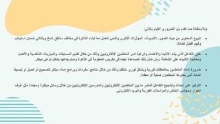 ‫باآلتي‬ ‫القيام‬ ‫الضروري‬ ‫من‬ ‫تقدم‬ ‫مما‬ ‫ولالستفادة‬
:

‫ضمان‬ ‫وبالتالي‬ ‫المخ‬ ‫مناطق‬ ‫مختلف‬ ‫في‬ ‫الذاكرة‬ ‫لبناء‬ ‫معا‬ ‫لتعمل‬ ‫والنص‬ ‫األخرى‬ ‫المؤثرات‬ ،‫األصوات‬ ،‫الصور‬ ‫حيث‬ ‫من‬ ‫المحتوى‬ ‫تنويع‬
‫استيعاب‬
‫للمادة‬ ‫أفضل‬ ‫وفهم‬
.

‫التنا‬ ‫والمباريات‬ ‫المسابقات‬ ‫تقديم‬ ‫خالل‬ ‫من‬ ‫وذلك‬ ‫اإللكترونيين‬ ‫المتعلمين‬ ‫لدى‬ ‫والرغبة‬ ‫واالهتمام‬ ‫االنتباه‬ ‫يشد‬ ‫الذي‬ ‫التفاعل‬ ‫خلق‬
‫واأل‬ ‫فسية‬
‫لعاب‬
‫مبتكر‬ ‫نوعي‬ ‫بشكل‬ ‫واسترجاعها‬ ‫الذاكرة‬ ‫في‬ ‫المعلومة‬ ‫تكريس‬ ‫في‬ ‫أيضا‬ ‫المساعدة‬ ‫ذلك‬ ‫شأن‬ ‫ومن‬ ،‫الشاشة‬ ‫على‬ ‫األشياء‬ ‫ومعالجة‬
.

‫أ‬ ‫تعديل‬ ‫أو‬ ‫لتصحيح‬ ‫مبتكر‬ ‫إمداد‬ ‫وبرامج‬ ‫مفردات‬ ،‫مناهج‬ ‫خالل‬ ‫من‬ ‫وذلك‬ ‫منتظم‬ ‫فوري‬ ‫وبشكل‬ ‫فورية‬ ‫بمالحظات‬ ‫المتعلمين‬ ‫إمداد‬ ‫ضرورة‬
‫تبسيط‬ ‫و‬
‫معقدة‬ ‫أو‬ ‫صعبة‬ ‫المتعلمون‬ ‫يعتبرها‬ ‫التي‬ ‫المادة‬
.

‫مبتكرة‬ ‫وسائل‬ ‫خالل‬ ‫من‬ ‫االلكترونيين‬ ‫والمدرسين‬ ‫االلكترونيين‬ ‫المتعلمين‬ ‫بين‬ ‫ما‬ ‫المثمر‬ ‫التفاعل‬ ‫وتشجيع‬ ‫إحداث‬ ‫على‬ ‫التركيز‬
‫غرف‬ ‫مثل‬ ‫ومجددة‬
‫اإللكتروني‬ ‫والبريد‬ ‫الفورية‬ ‫والمراسالت‬ ‫النقاش‬ ‫ومجالس‬ ‫الحوار‬
.
 