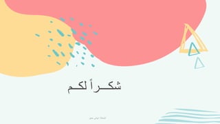 ‫لك‬ ً‫ا‬‫شكـــر‬
‫ــم‬
‫الباحثة‬
:
‫حمق‬ ‫تهاني‬
 