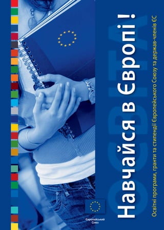 Європейський
Союз
НавчайсявЄвропі!
Освітніпрограми,грантитастипендіїЄвропейськогоСоюзутадержав-членівЄС
 