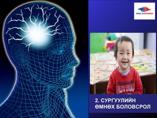 2. СУРГУУЛИЙН
ӨМНӨХ БОЛОВСРОЛ
 