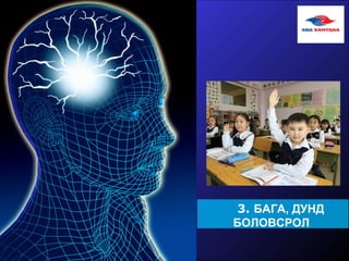 3. БАГА, ДУНД
БОЛОВСРОЛ
 