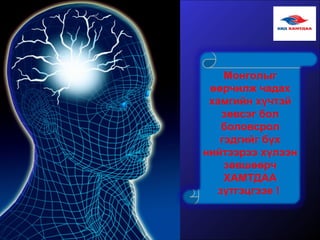 Монголыг
өөрчилж чадах
хамгийн хүчтэй
зөвсэг бол
боловсрол
гэдгийг бүх
нийтээрээ хүлээн
зөвшөөрч
ХАМТДАА
зүтгэцгээе !
 