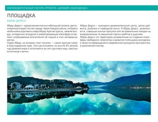 образовательный лагерь проекта «дизайн-выходные»
Абрау-Дюрсо–курортнаяместностьинебольшойпоселок,распо-
ложенный в окрестностях города-героя Новороссийска, на берегу
необычайно красивого озера Абрау. Буйство красок, свежий воз-
дух, интересные экскурсии и умиротворяющая атмосфера остав-
ляют незабываемые впечатления об отдыхе в этих заповедных
местах.
Озеро Абрау, на котором стоит поселок, – самое крупное озеро
в Краснодарском крае. Оно расположено на высоте 85 метров
над уровнем моря и пополняется за счет грунтовых вод, пресных
источников и речки.
Абрау-Дюрсо – культурно-развлекательный центр, центр дай-
винга, рыбалки и подводной охоты. В Абрау-Дюрсо развлека-
ются, совершая конные прогулки или экстремальные поездки на
внедорожниках по вершинам горных хребтов и ущельям.
Абрау-Дюрсо-это территория,направленная на создание атмос-
феры свободного творчества и развития потенциала молодежи,
а также на превращение в современное культурное пространство,
в креативный кластер.
абрау дюрсо
площадка
 