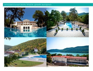 образовательный лагерь проекта «дизайн-выходные»
 