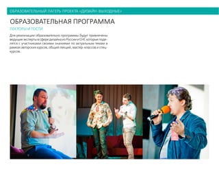 образовательный лагерь проекта «дизайн-выходные»
образовательная программа
лекторы и гости
Для реализации образовательно программы будут привлечены
ведущиеэкспертывсфередизайнаизРоссиииСНГ,которыеподе-
лятся с участниками своими знаниями по актуальным темам в
рамках авторских курсов, общий лекций, мастер-классов и спец-
курсов.
 