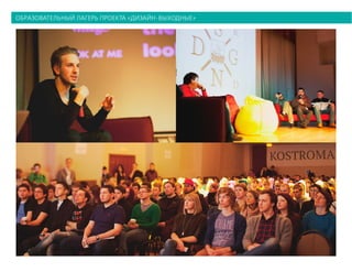 образовательный лагерь проекта «дизайн-выходные»
 