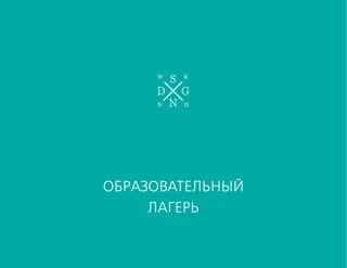 образовательный
лагерь
 