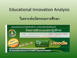 Educational Innovation Analysis
     วเคราะห์นวัตกรรมการศึกษา
      ิ
 