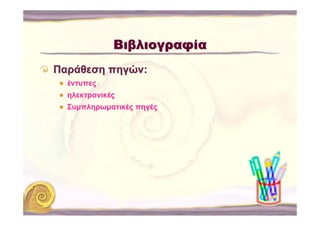 Βιβλιογραφία
Παράθεση πηγών:
  έντυπες
  ηλεκτρονικές
  Συμπληρωματικές πηγές
 