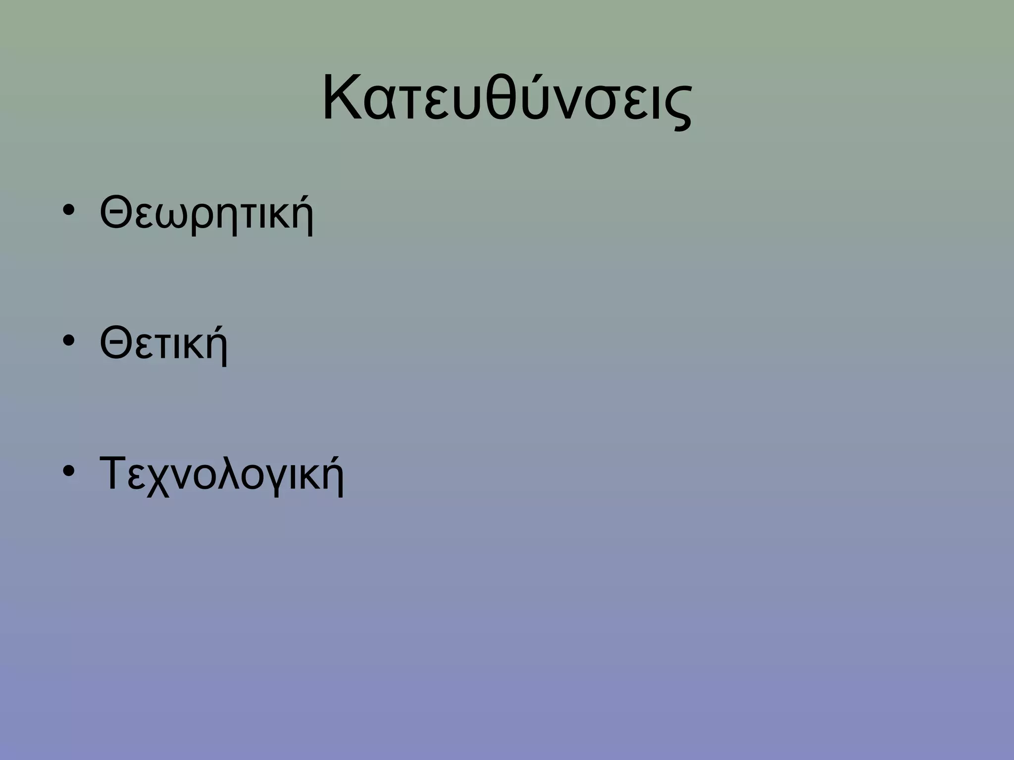 Κατευθύνσεις
• Θεωρητική

• Θετική

• Τεχνολογική
 
