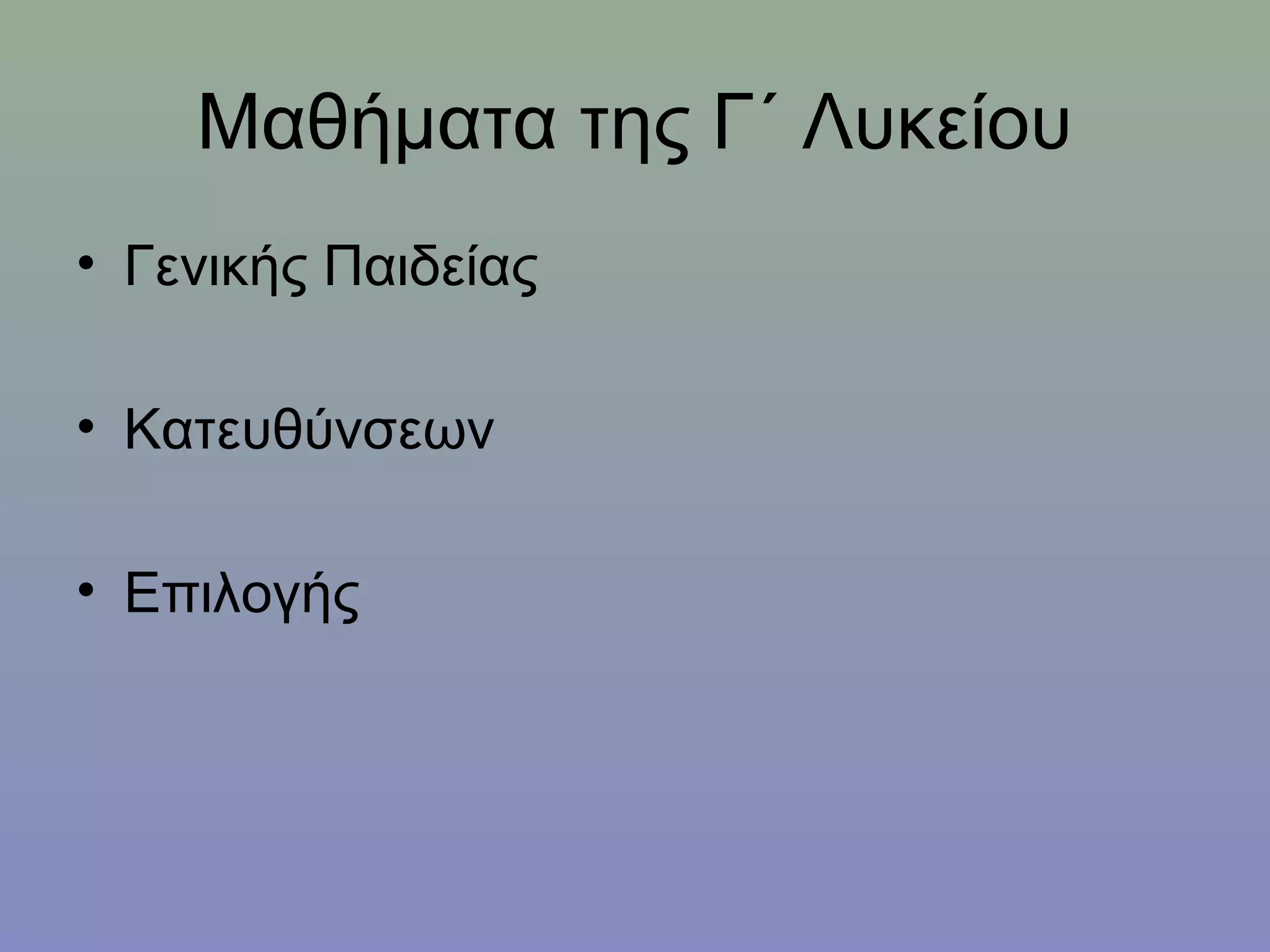 Μαθήματα της Γ΄ Λυκείου
• Γενικής Παιδείας

• Κατευθύνσεων

• Επιλογής
 