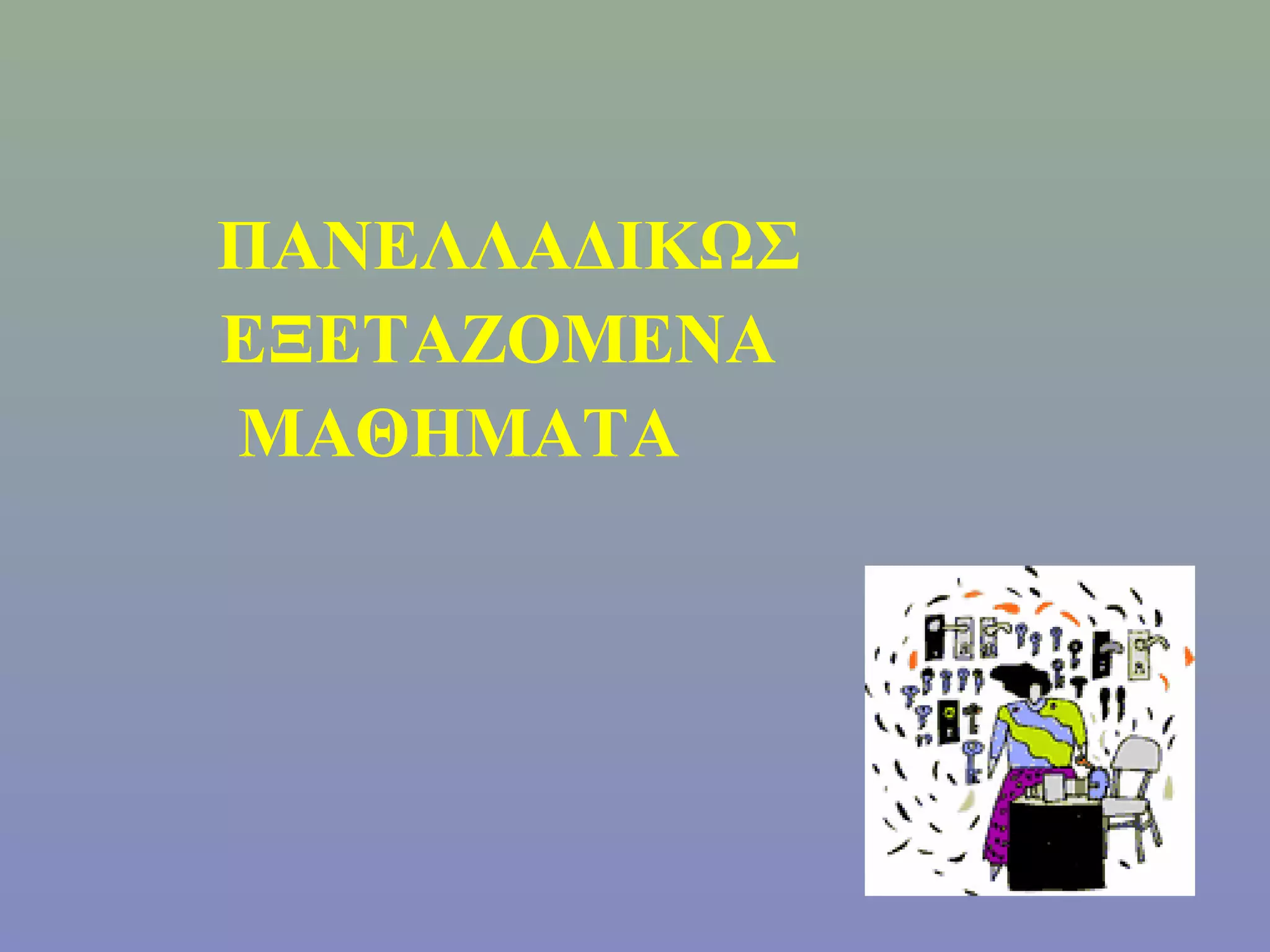 ΠΑΝΕΛΛΑΔΙΚΩΣ
ΕΞΕΤΑΖΟΜΕΝΑ
ΜΑΘΗΜΑΤΑ
 