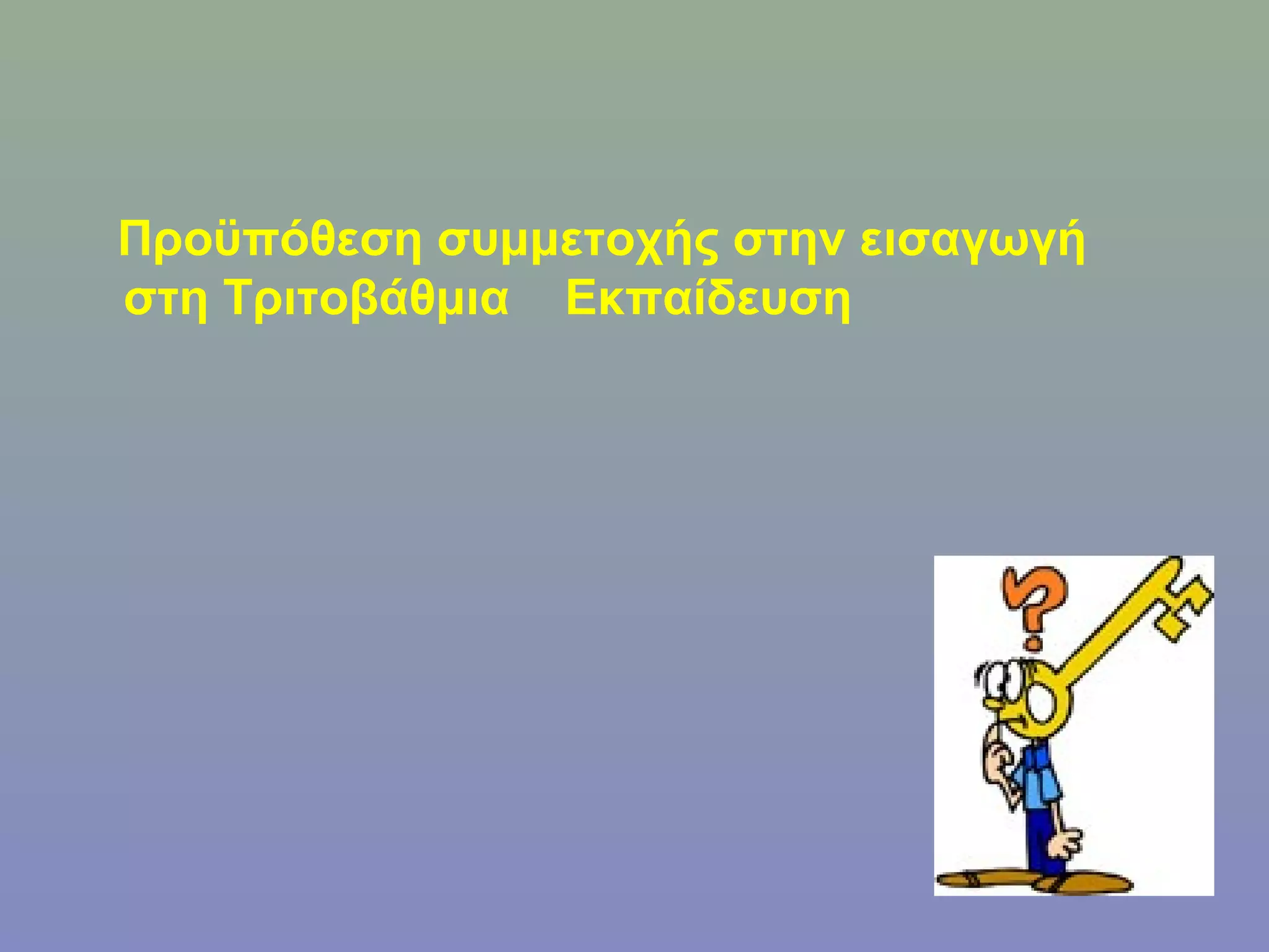 Προϋπόθεση συμμετοχής στην εισαγωγή
στη Τριτοβάθμια Εκπαίδευση
 