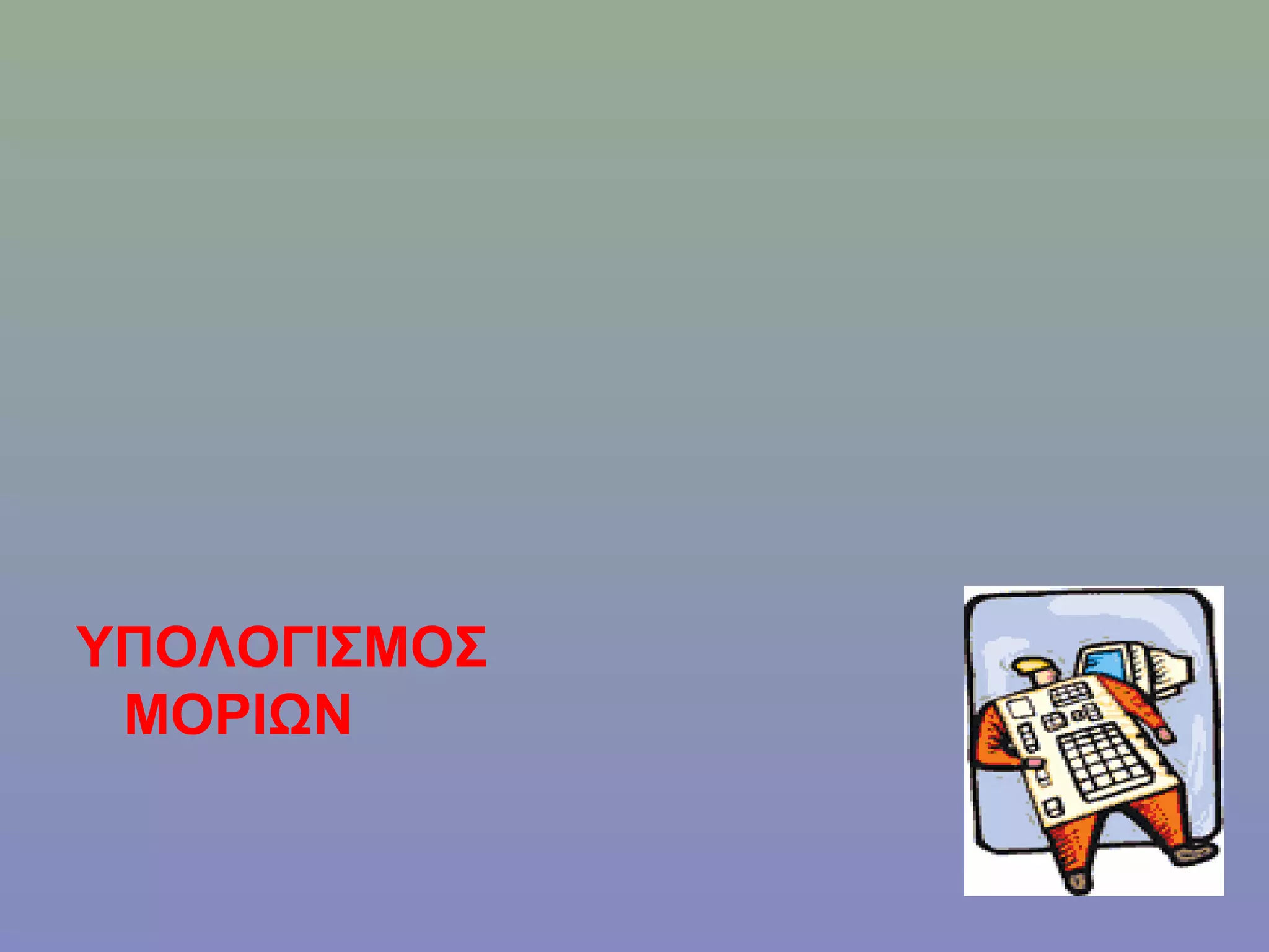 ΥΠΟΛΟΓΙΣΜΟΣ
 ΜΟΡΙΩΝ
 