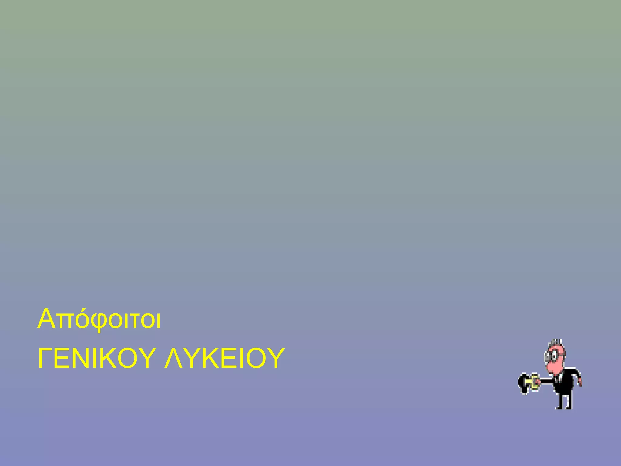 Απόφοιτοι
ΓΕΝΙΚΟΥ ΛΥΚΕΙΟΥ
 