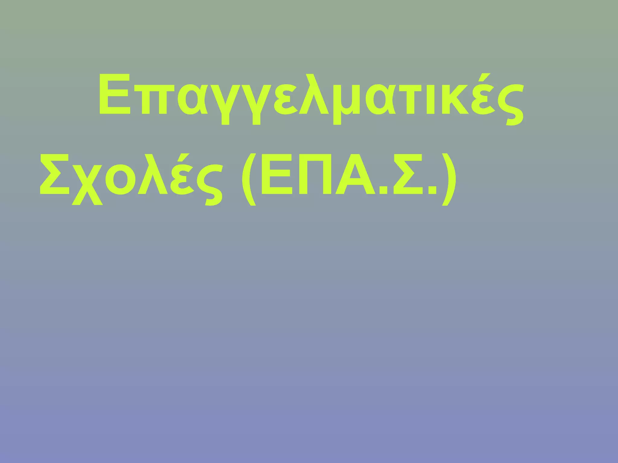 Επαγγελματικές
Σχολές (ΕΠΑ.Σ.)
 