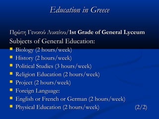 Πρώτη Γενικού Λυκείου/Πρώτη Γενικού Λυκείου/1st Grade of General Lyceum1st Grade of General Lyceum
Subjects of selectionSu...