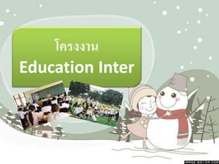 โครงงาน
Education Inter
 