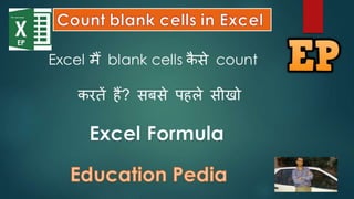 Excel formulas and functions in Hindi | Education pedia you tube ...