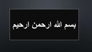 ‫ارحیم‬ ‫ارحمن‬ ‫ہللا‬ ‫بسم‬
 