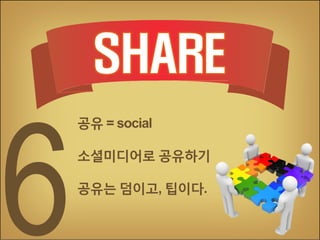 공유 = social
소셜미디어로 공유하기
공유는 덤이고, 팁이다.

 