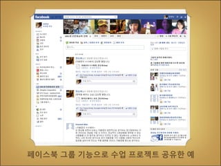 페이스북 그룹 기능으로 수업 프로젝트 공유한 예

 