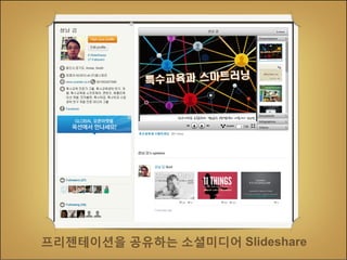 프리젠테이션을 공유하는 소셜미디어 Slideshare

 