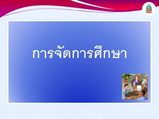 การจัดการศึกษา
 