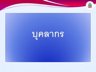 บุคลากร
 