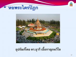 อุปถัมภโดย ดร.ยุวรี เอื้อกาญจนวิไล
                                      37
 