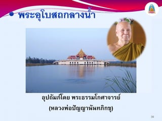 อุปถัมภโดย พระธรรมโกศาจารย
   (หลวงพอปญญานันทภิกขุ)
                               39
 