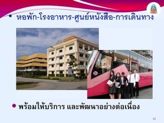 พรอมใหบริการ และพัฒนาอยางตอเนื่อง
                                        42
 