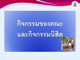 กิจกรรมของคณะ
และกิจกรรมนิสิต
 