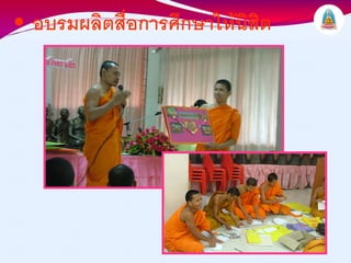 • อบรมผลิตสื่อการศึกษาใหนิสิต
 