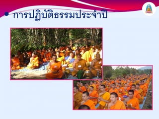 • การปฏิบัติธรรมประจําป
 