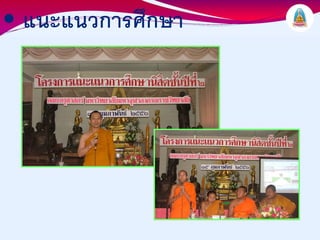 • แนะแนวการศึกษา
 