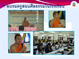 • อบรมครูสอนศีลธรรมในโรงเรียน
 