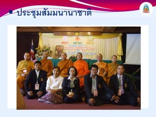 • ประชุมสัมมนานาชาติ
 