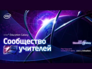 Intel Education Galaxy




1
 