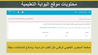 ‫التعليمية‬ ‫البوابة‬ ‫موقع‬ ‫محتويات‬
‫المتحانات‬ ‫ونماذج‬ ،‫الدراسية‬ ‫الكتب‬ ‫مثل‬ ‫الرقمي‬ ‫التعليمي‬ ‫المحتوى‬ ‫صفحة‬‫سابقة‬
 