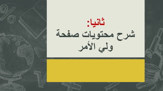 ‫ثانيا‬:
‫صفحة‬ ‫محتويات‬ ‫شرح‬
‫األمر‬ ‫ولي‬
 