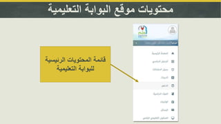 ‫التعليمية‬ ‫البوابة‬ ‫موقع‬ ‫محتويات‬
‫الرئيس‬ ‫المحتويات‬ ‫قائمة‬‫ية‬
‫التعليمية‬ ‫للبوابة‬
 