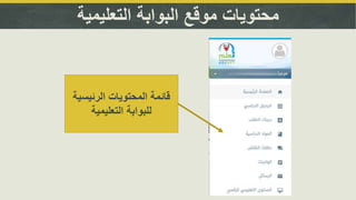 ‫التعليمية‬ ‫البوابة‬ ‫موقع‬ ‫محتويات‬
‫الرئيس‬ ‫المحتويات‬ ‫قائمة‬‫ية‬
‫التعليمية‬ ‫للبوابة‬
 