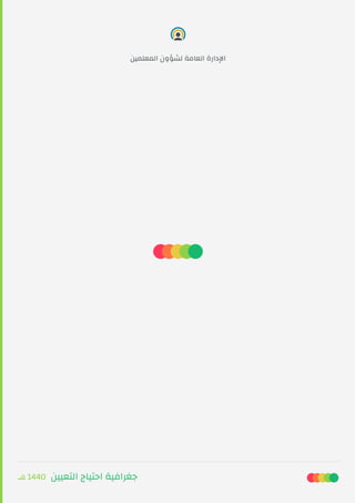 ‫ﻫـ‬ 1440 ‫اﻟﺘﻌﻴﻴﻦ‬ ‫اﺣﺘﻴﺎج‬ ‫ﺟﻐﺮاﻓﻴﺔ‬
‫اﻟﻤﻌﻠﻤﻴﻦ‬ ‫ﻟﺸﺆون‬ ‫اﻟﻌﺎﻣﺔ‬ ‫اﻹدارة‬
 