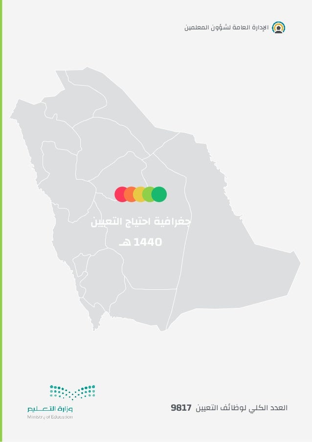 ‫اﻟﻤﻌﻠﻤﻴﻦ‬ ‫ﻟﺸﺆون‬ ‫اﻟﻌﺎﻣﺔ‬ ‫اﻹدارة‬
‫اﻟﺘﻌﻴﻴﻦ‬ ‫اﺣﺘﻴﺎج‬ ‫ﺟﻐﺮاﻓﻴﺔ‬
‫ﻫـ‬ 1440
9817 ‫اﻟﺘﻌﻴﻴﻦ‬ ‫ﻒ‬‫ﺋ‬‫ﻟﻮﻇﺎ‬ ‫اﻟﻜﻠﻲ‬ ‫اﻟﻌﺪد‬
 