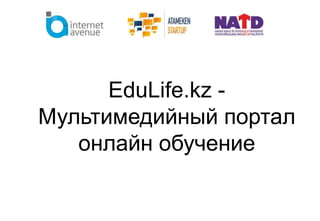 EduLife.kz -
Мультимедийный портал
онлайн обучение
 