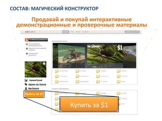 СОСТАВ:	
  МАГИЧЕСКИЙ	
  КОНСТРУКТОР	
  
Продавай	
  и	
  покупай	
  интерактивные	
  
демонстрационные	
  и	
  проверочные	
  материалы	
  
Купить	
  за	
  $1	
  
 